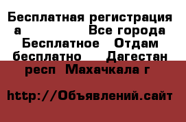 Бесплатная регистрация а Oriflame ! - Все города Бесплатное » Отдам бесплатно   . Дагестан респ.,Махачкала г.